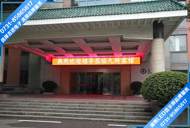 長(zhǎng)沙九所賓館門(mén)頭全彩LED顯示屏