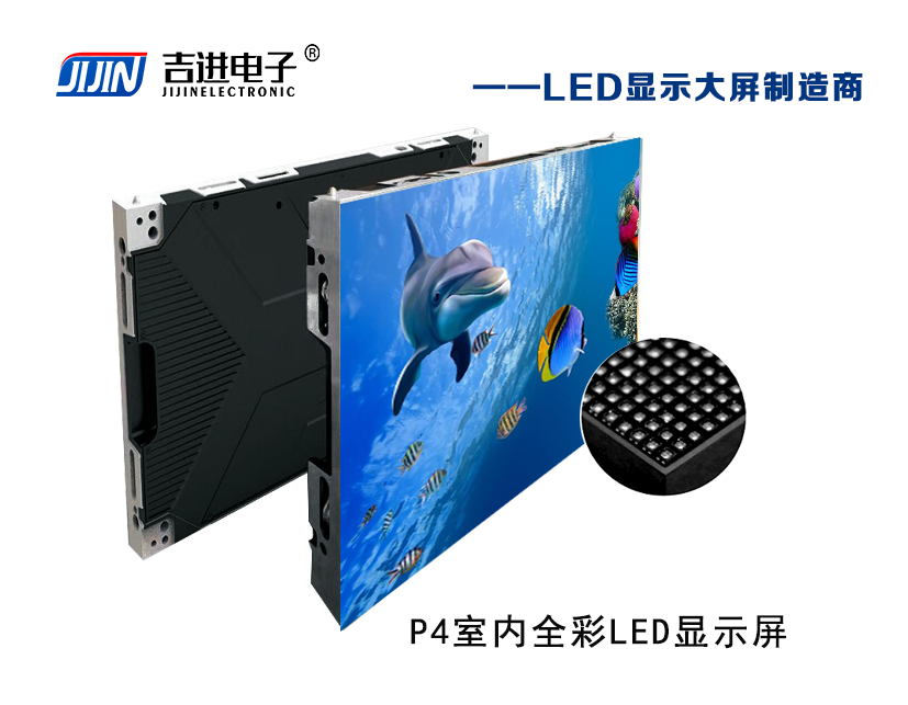 產(chǎn)品品牌：吉進電子產(chǎn)品型號：P4模組尺寸：320mmX160mm
